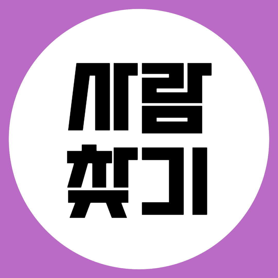 사람찾기 전문가의 도움이 필요한 순간3