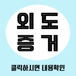 증거수집
